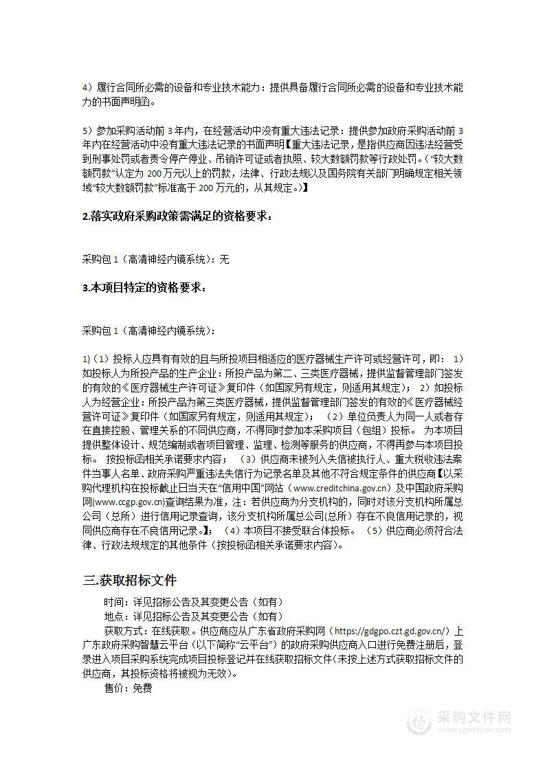 中山大学附属第三医院粤东医院高清神经内镜系统采购项目