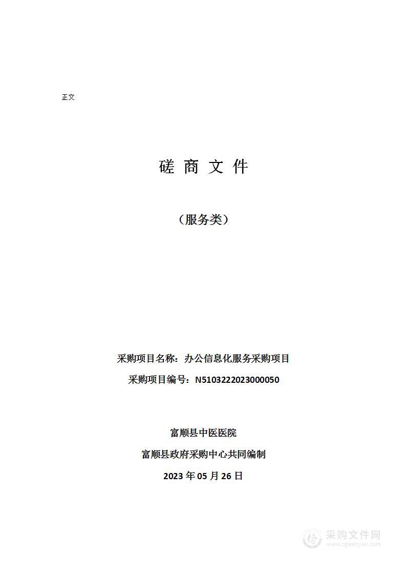 富顺县中医医院办公信息化服务采购项目