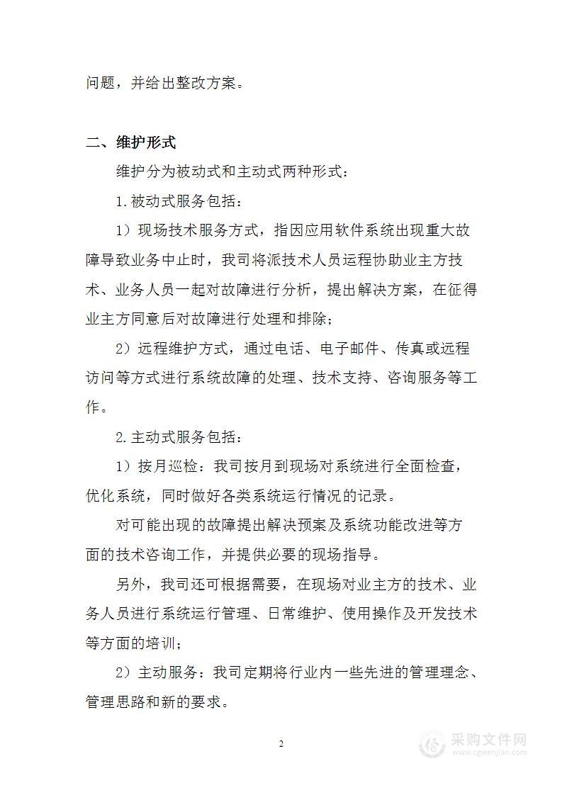 软件系统运行维护方案