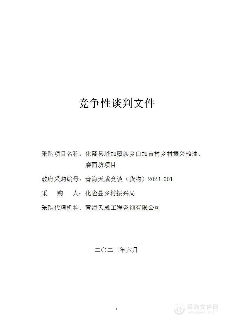 化隆县塔加藏族乡白加吉村乡村振兴榨油、磨面坊项目