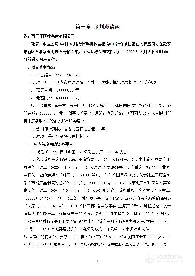 延安市中医医院64排X射线计算机体层摄影CT维保项目