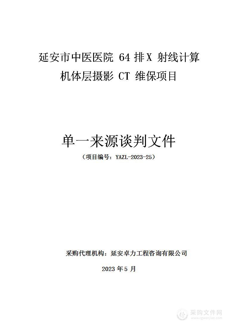 延安市中医医院64排X射线计算机体层摄影CT维保项目