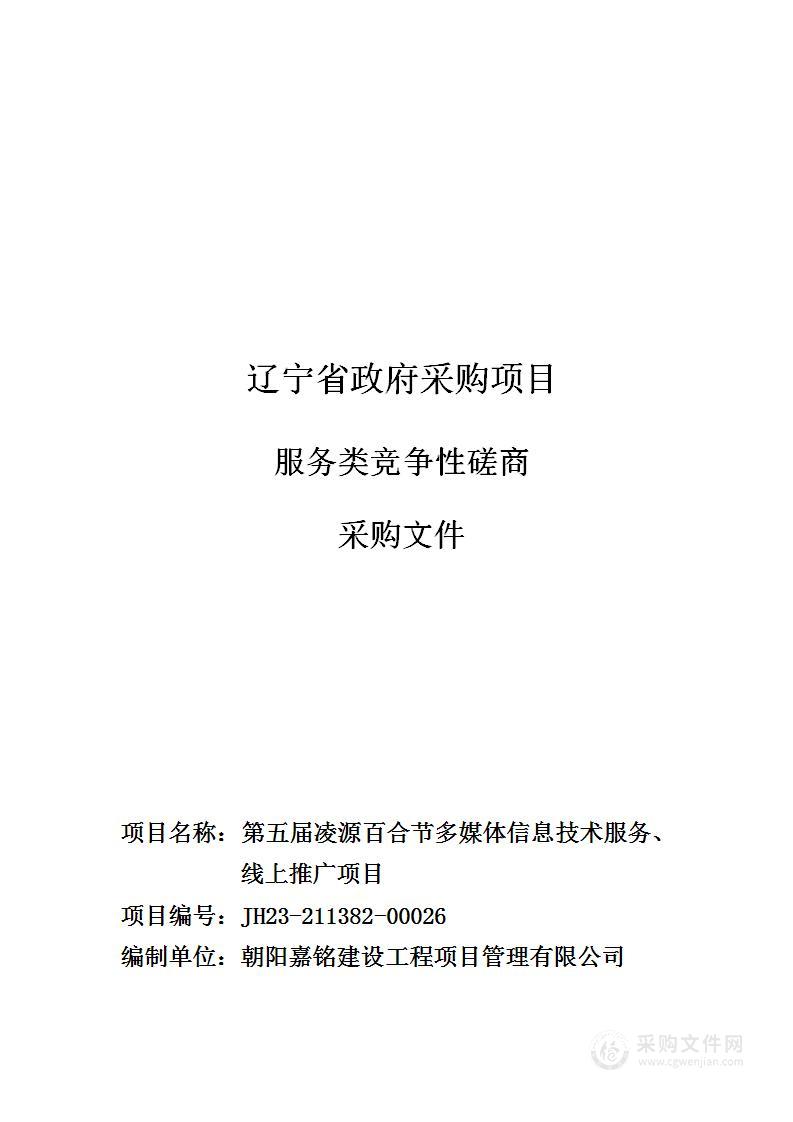 第五届凌源百合节多媒体信息技术服务、线上推广项目