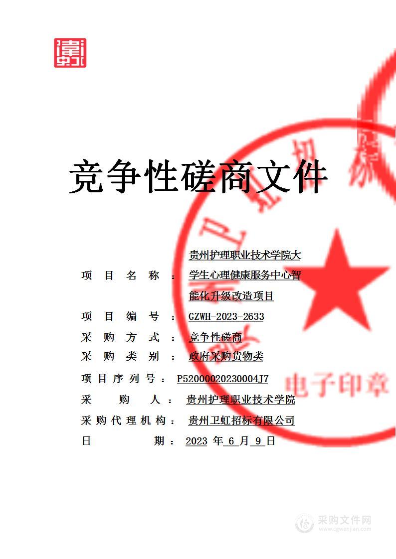 贵州护理职业技术学院大学生心理健康服务中心智能化升级改造项目