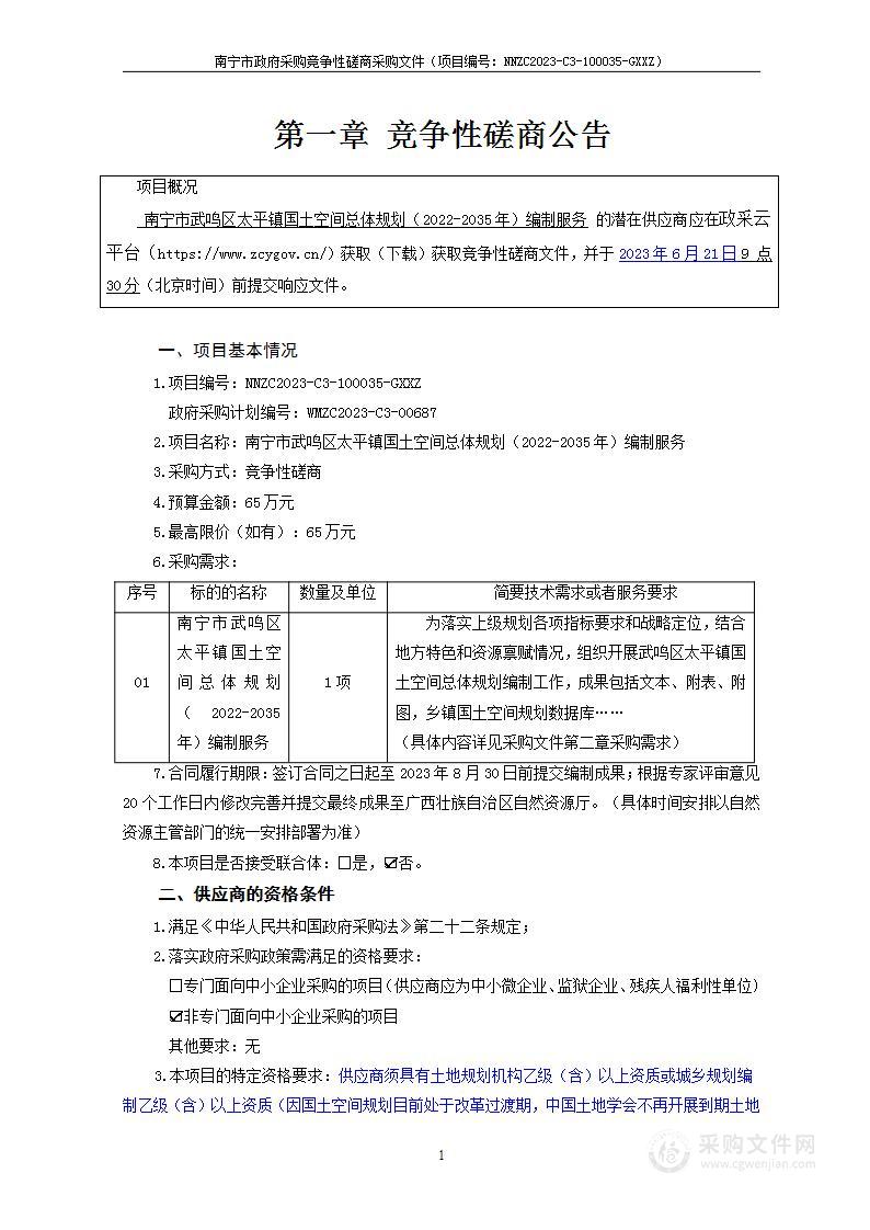 南宁市武鸣区太平镇国土空间总体规划（2022-2035年）编制服务