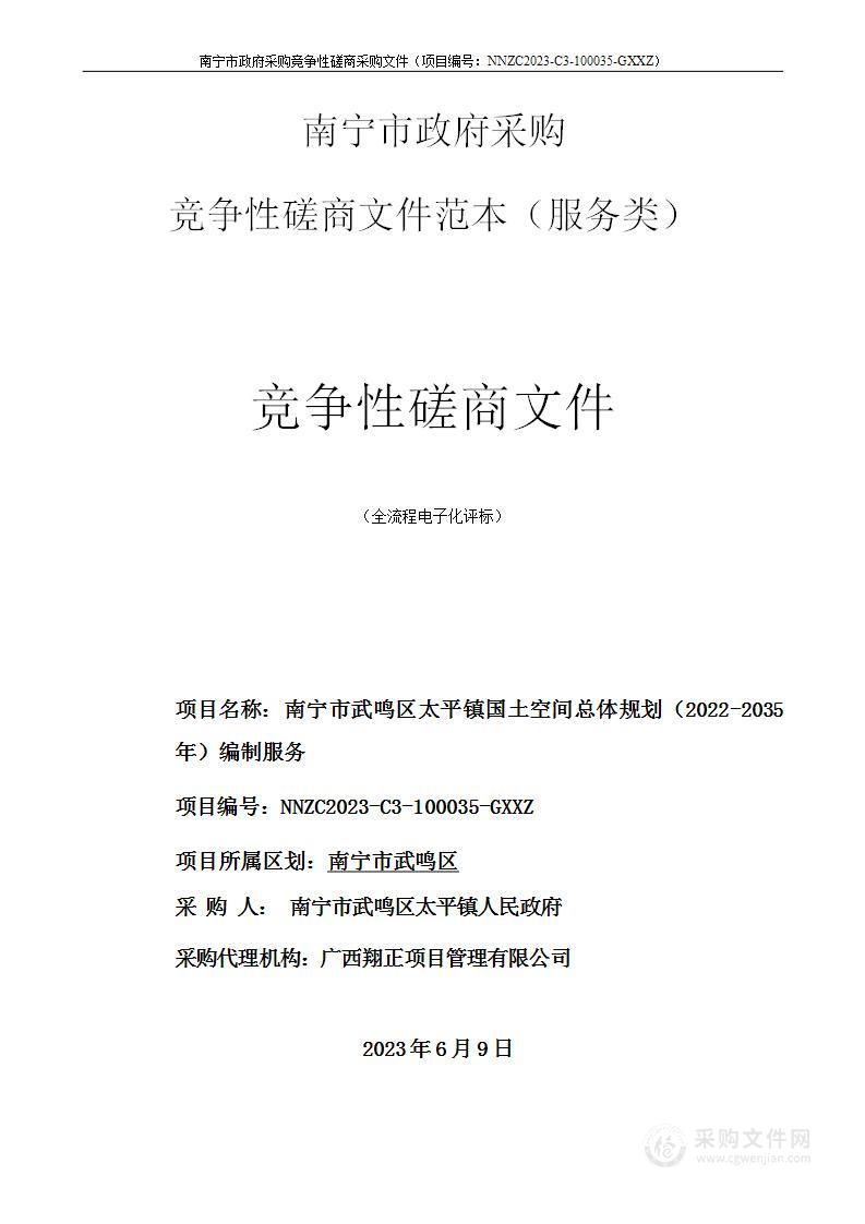 南宁市武鸣区太平镇国土空间总体规划（2022-2035年）编制服务