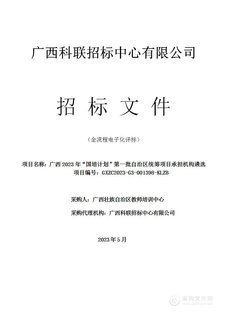 广西2023年“国培计划”第一批自治区统筹项目承担机构遴选