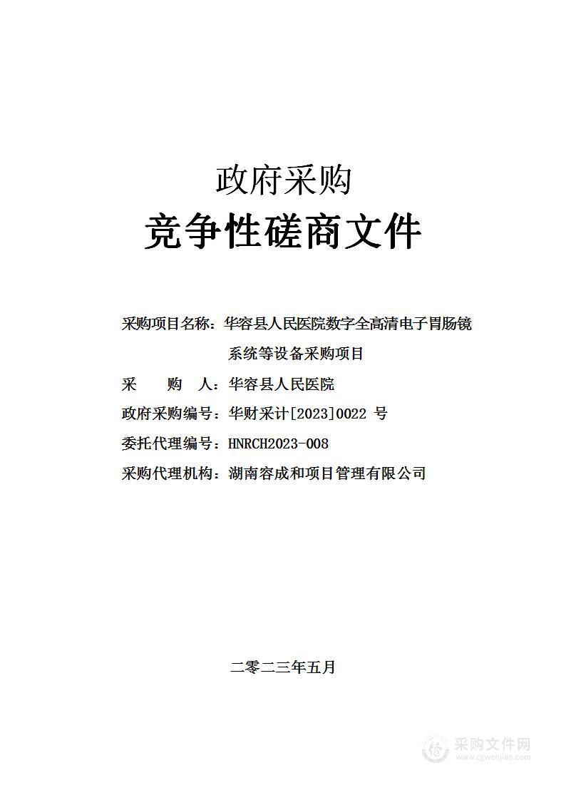 华容县人民医院数字全高清电子胃肠镜系统等设备采购项目