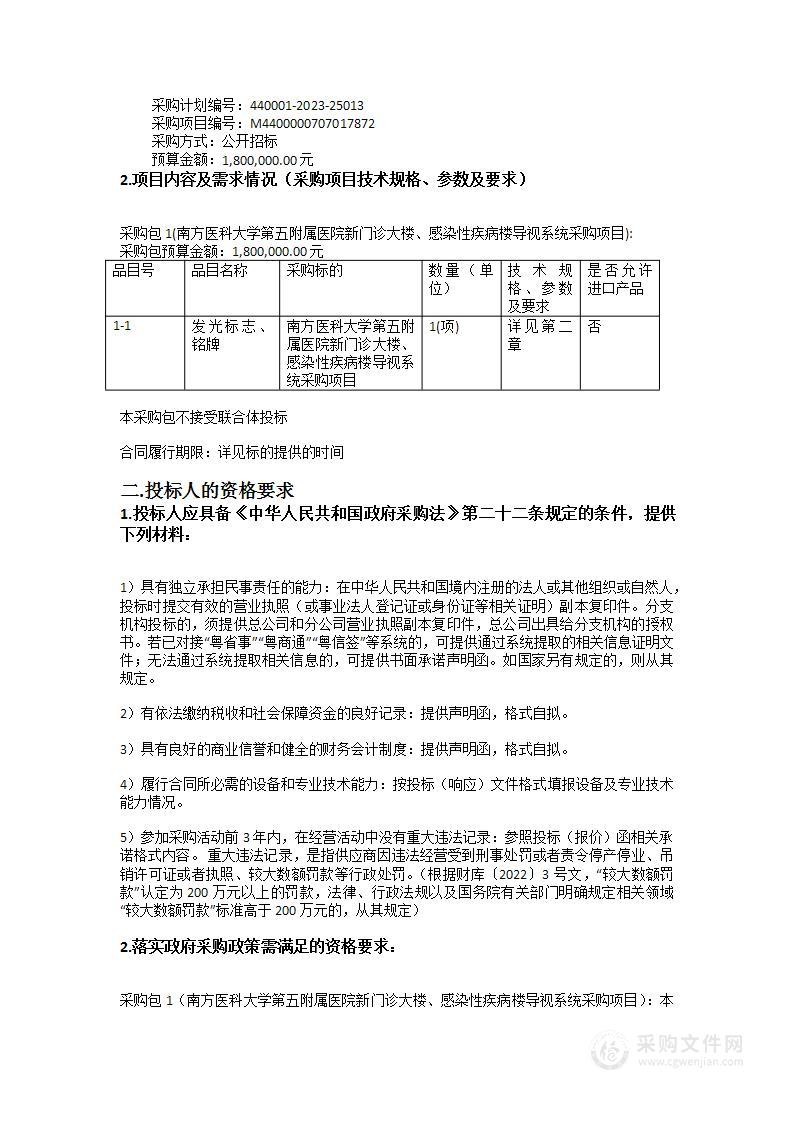 南方医科大学第五附属医院新门诊大楼、感染性疾病楼导视系统采购项目