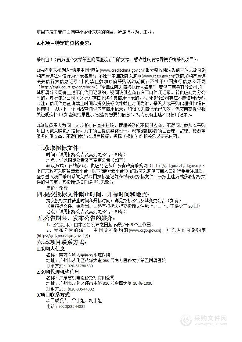 南方医科大学第五附属医院新门诊大楼、感染性疾病楼导视系统采购项目