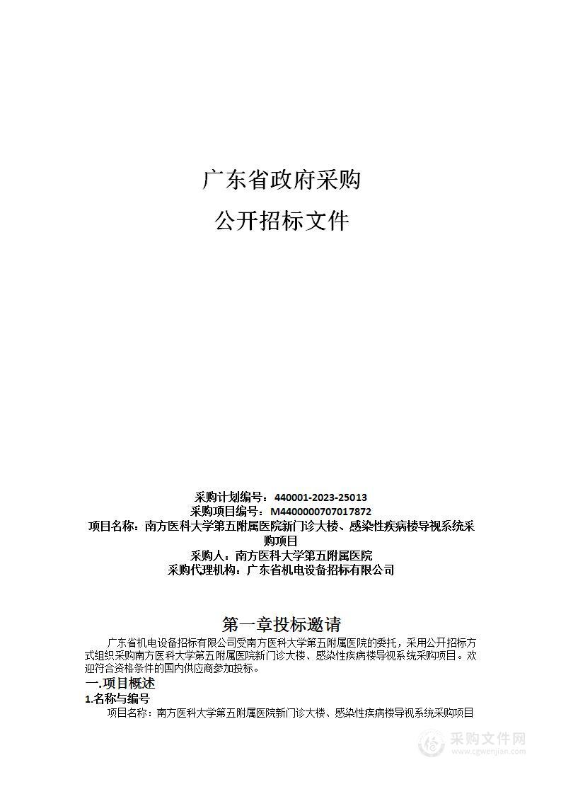 南方医科大学第五附属医院新门诊大楼、感染性疾病楼导视系统采购项目