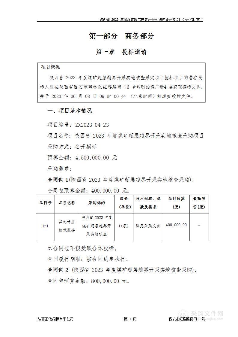 陕西省2023年度煤矿超层越界开采实地核查采购项目