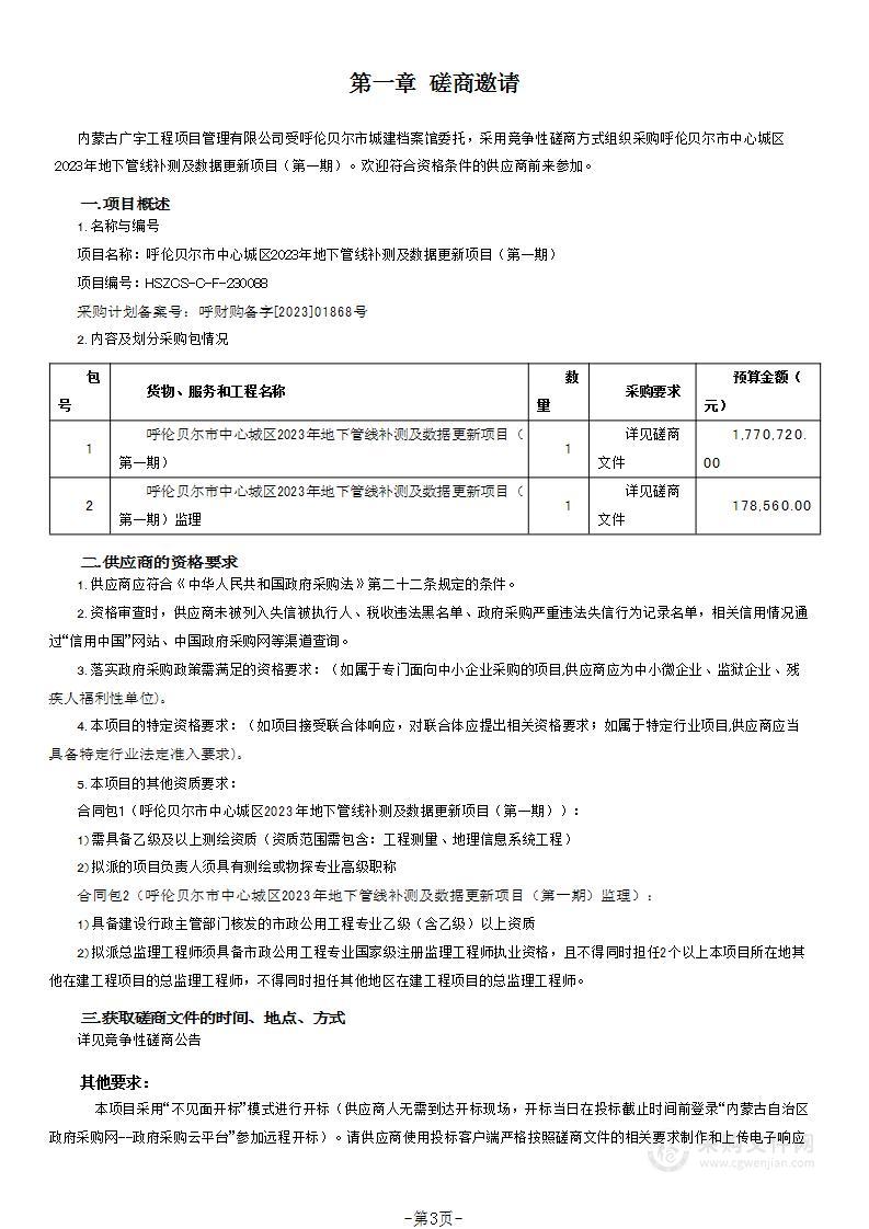 呼伦贝尔市中心城区2023年地下管线补测及数据更新项目（第一期）