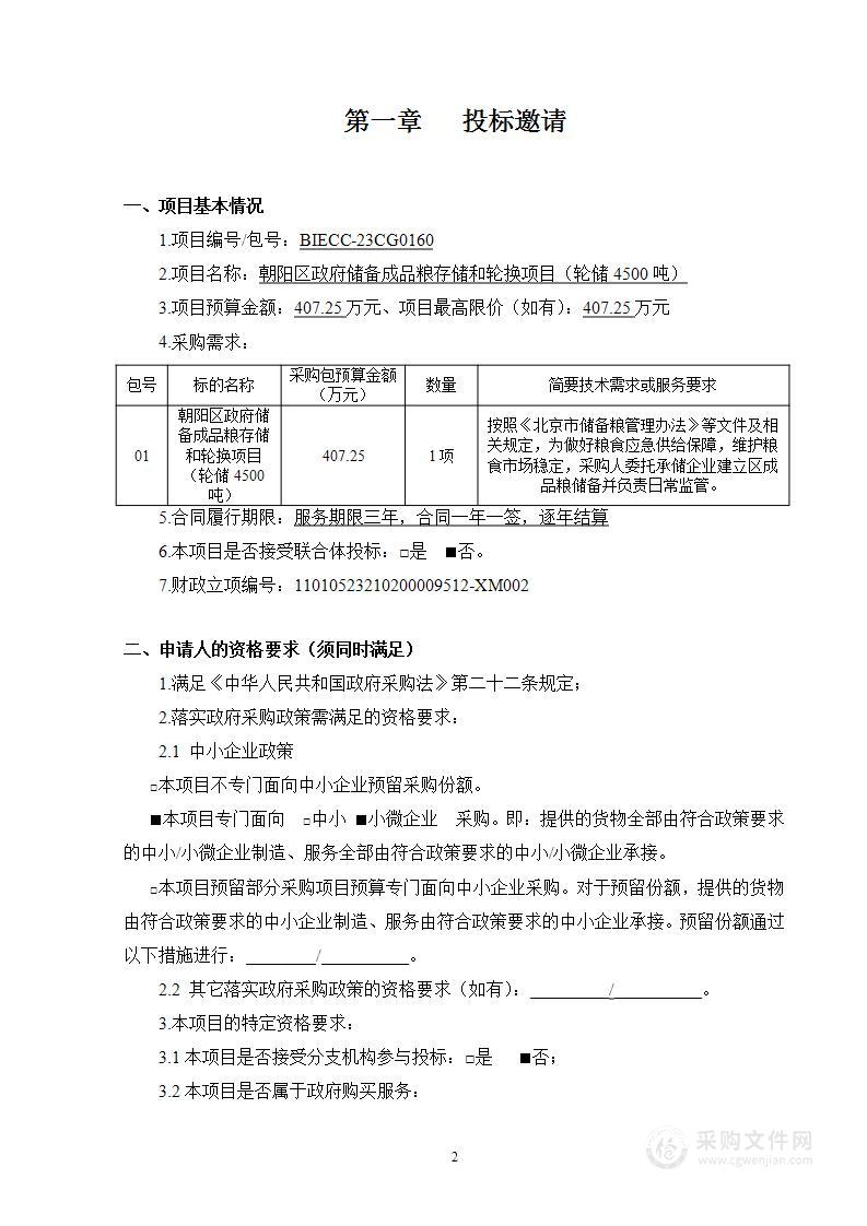 朝阳区政府储备成品粮存储和轮换项目（轮储4500吨）