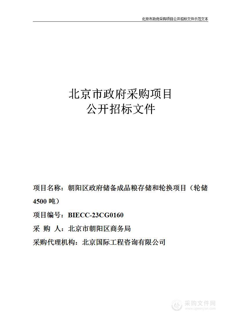 朝阳区政府储备成品粮存储和轮换项目（轮储4500吨）