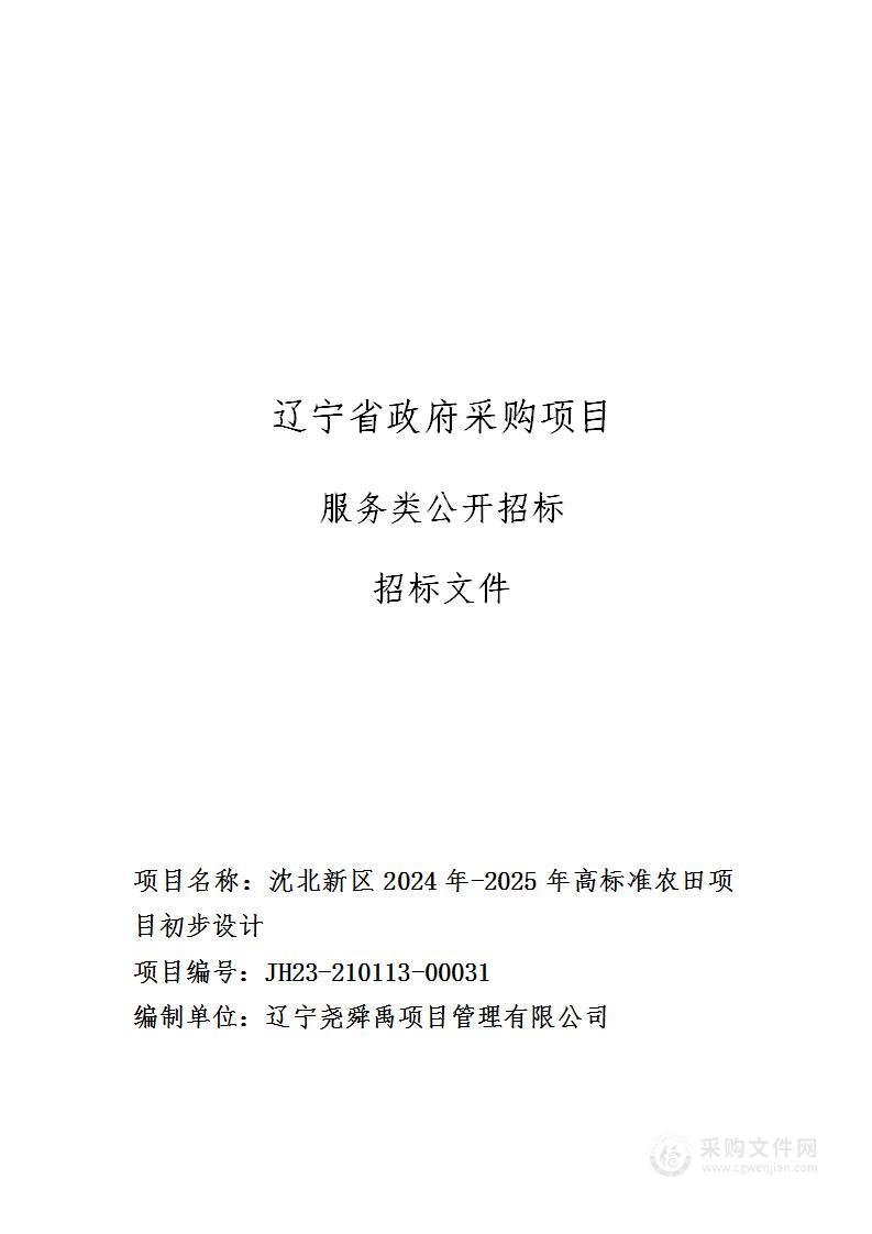 沈北新区2024-2025年高标准农田项目初步设计