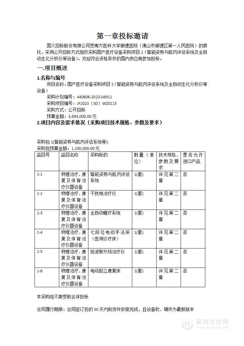 国产医疗设备采购项目2（智能姿势与肌肉评估系统及全自动生化分析仪等设备）