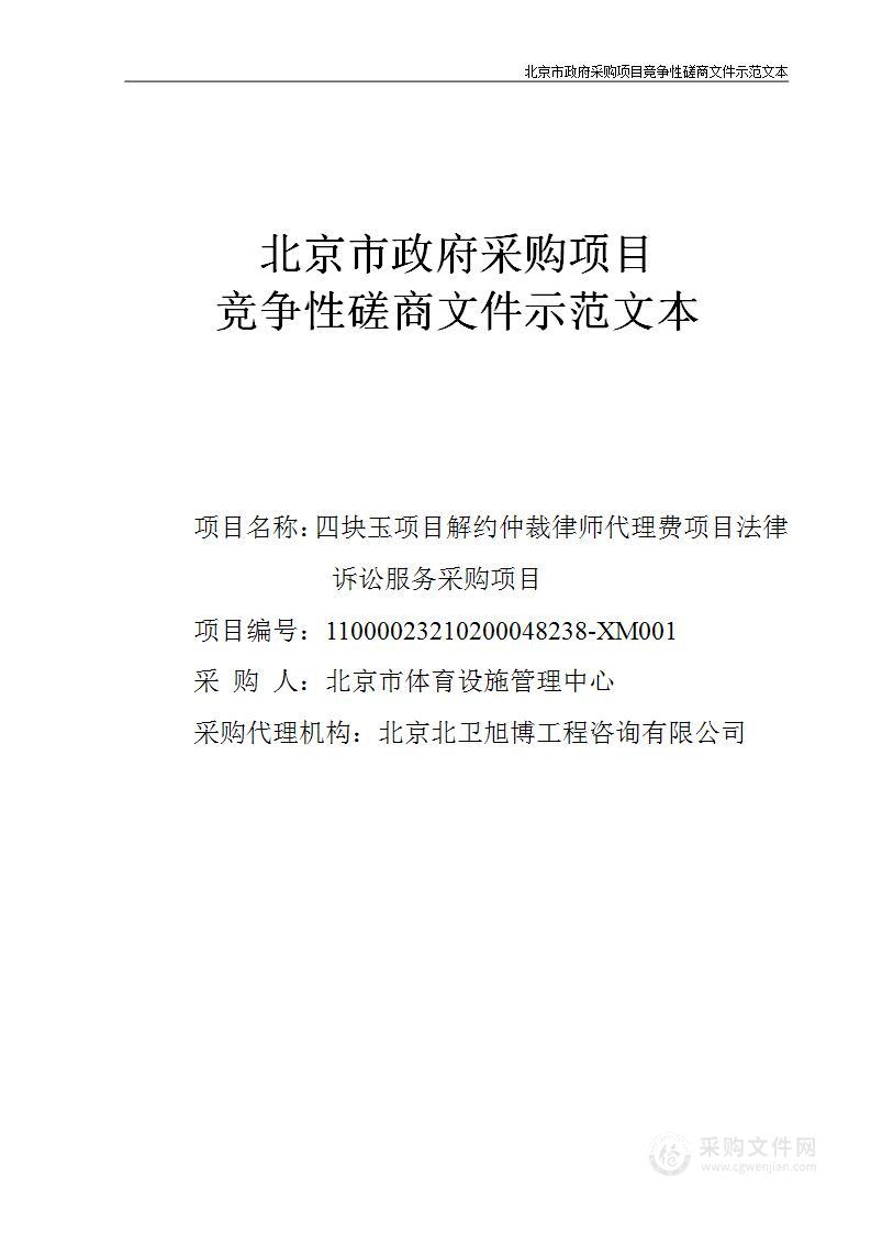 四块玉项目解约仲裁律师代理费项目法律诉讼服务采购项目