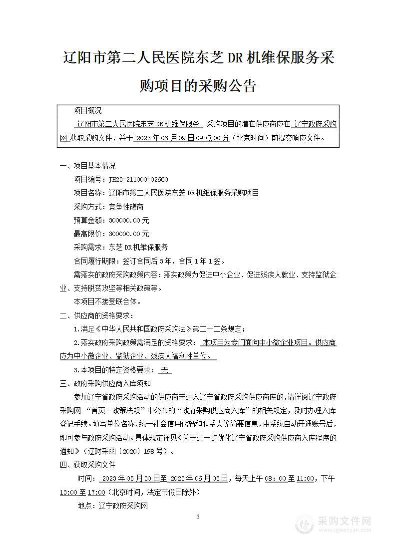 辽阳市第二人民医院东芝DR机维保服务采购项目