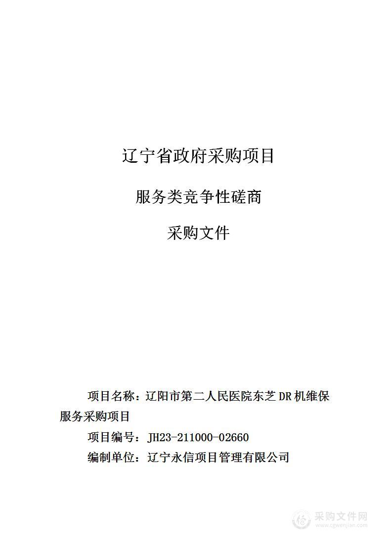 辽阳市第二人民医院东芝DR机维保服务采购项目