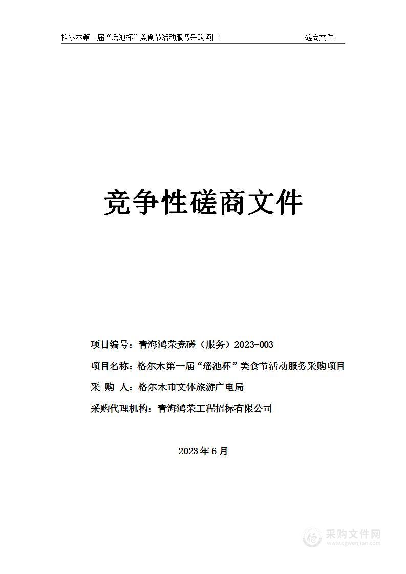 格尔木第一届“瑶池杯”美食节活动服务采购项目