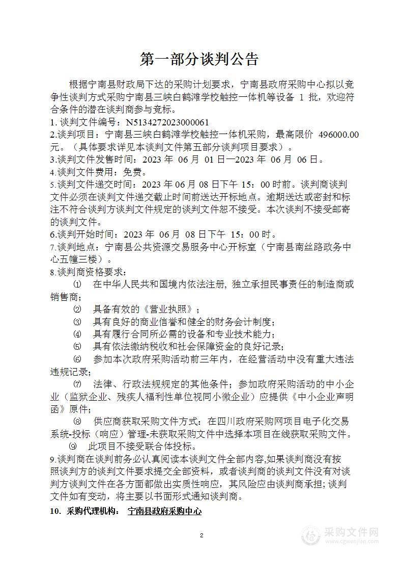 宁南县三峡白鹤滩学校触控一体机采购