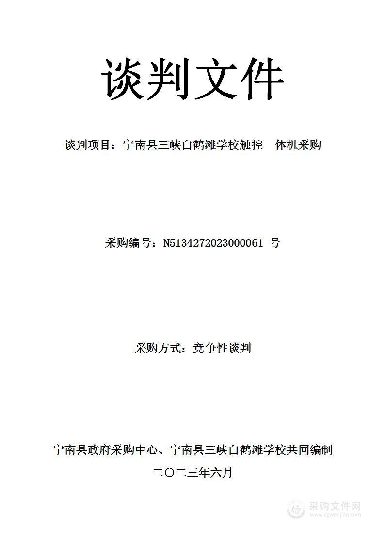 宁南县三峡白鹤滩学校触控一体机采购