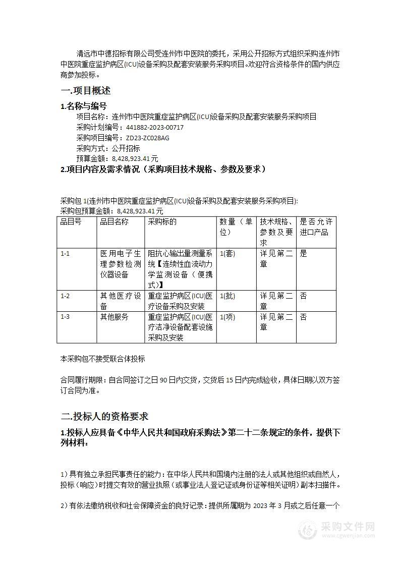 连州市中医院重症监护病区(ICU)设备采购及配套安装服务采购项目