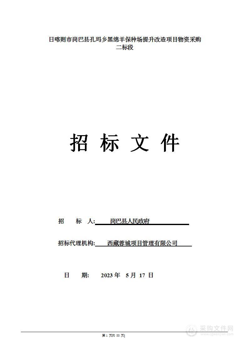 日喀则市岗巴县孔玛乡黑绵羊保种场提升改造项目物资采购二标段