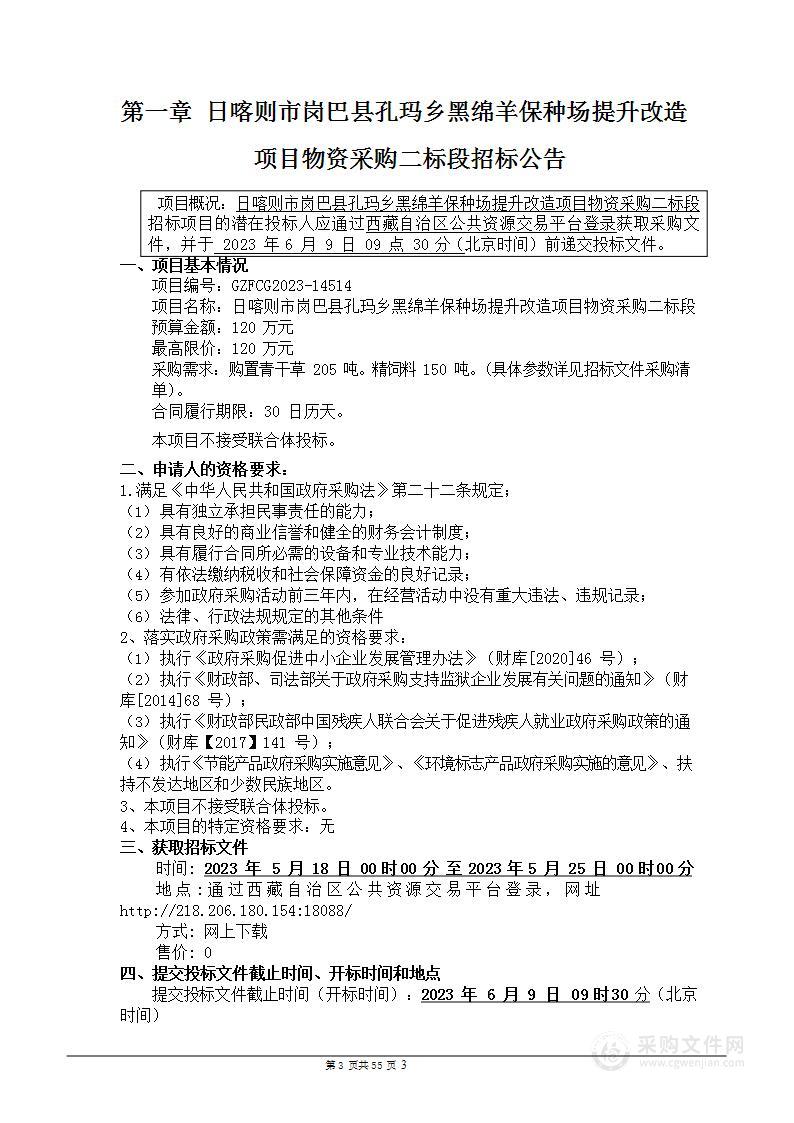 日喀则市岗巴县孔玛乡黑绵羊保种场提升改造项目物资采购二标段