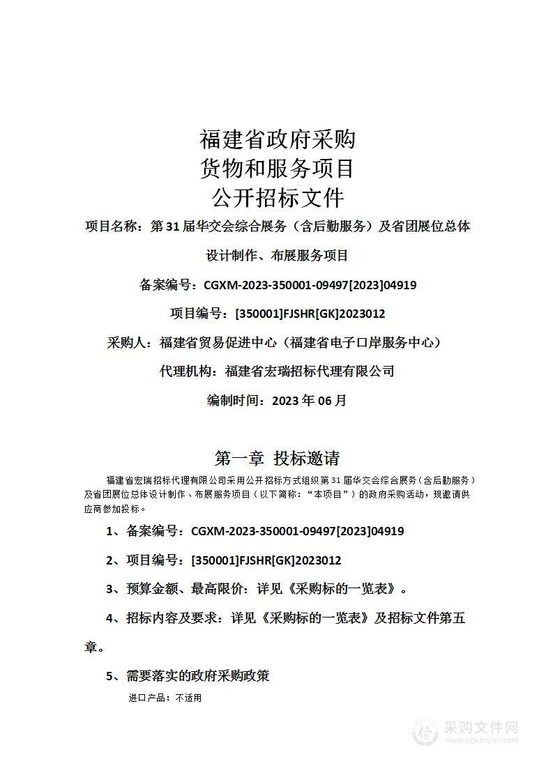 第31届华交会综合展务（含后勤服务）及省团展位总体设计制作、布展服务项目