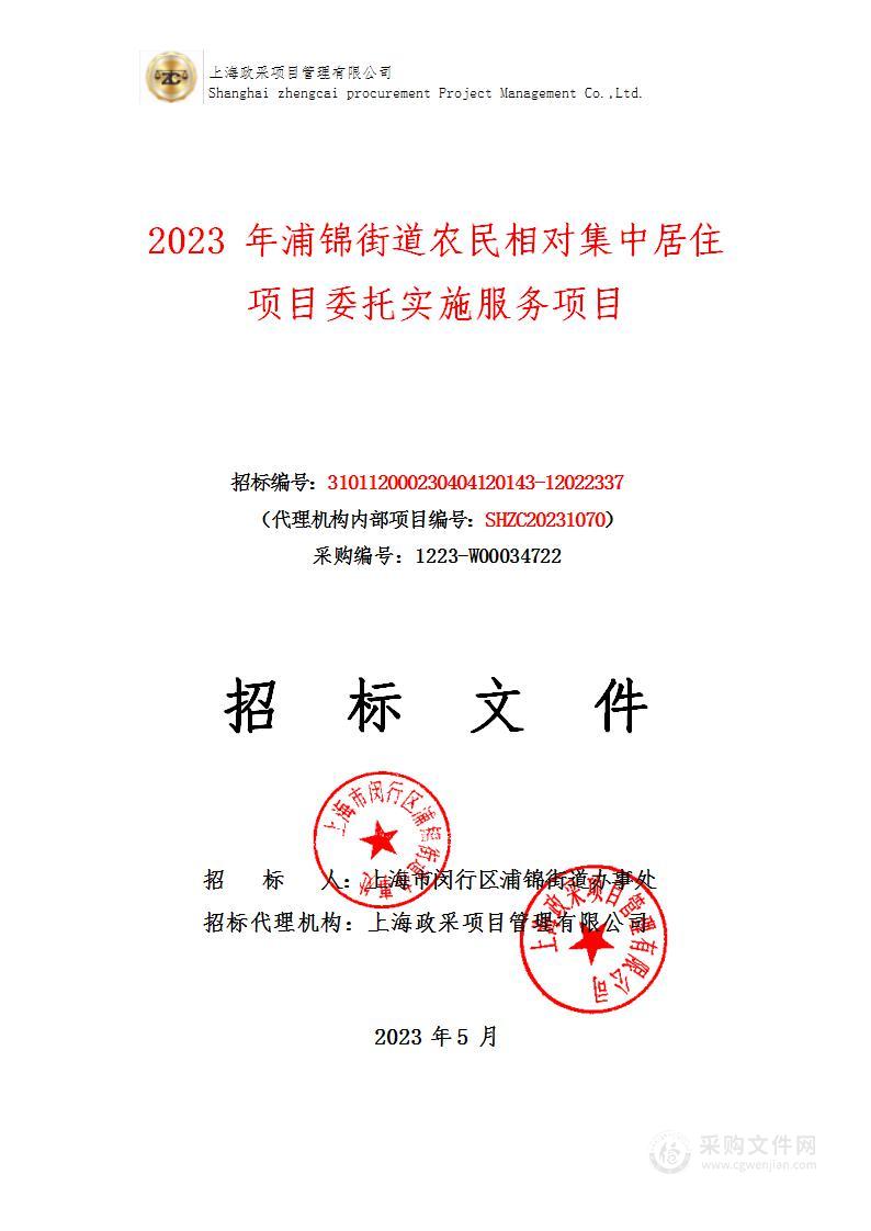 2023年浦锦街道农民相对集中居住项目委托实施服务项目