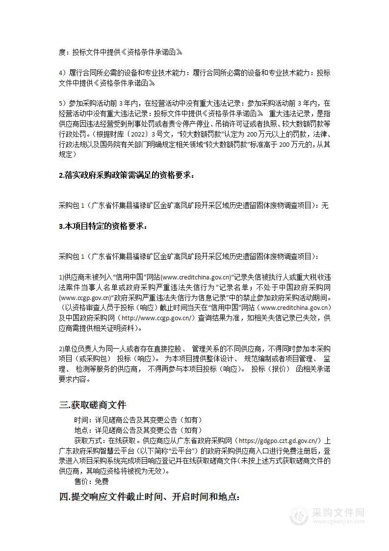 广东省怀集县福禄矿区金矿高凤矿段开采区域历史遗留固体废物调查项目