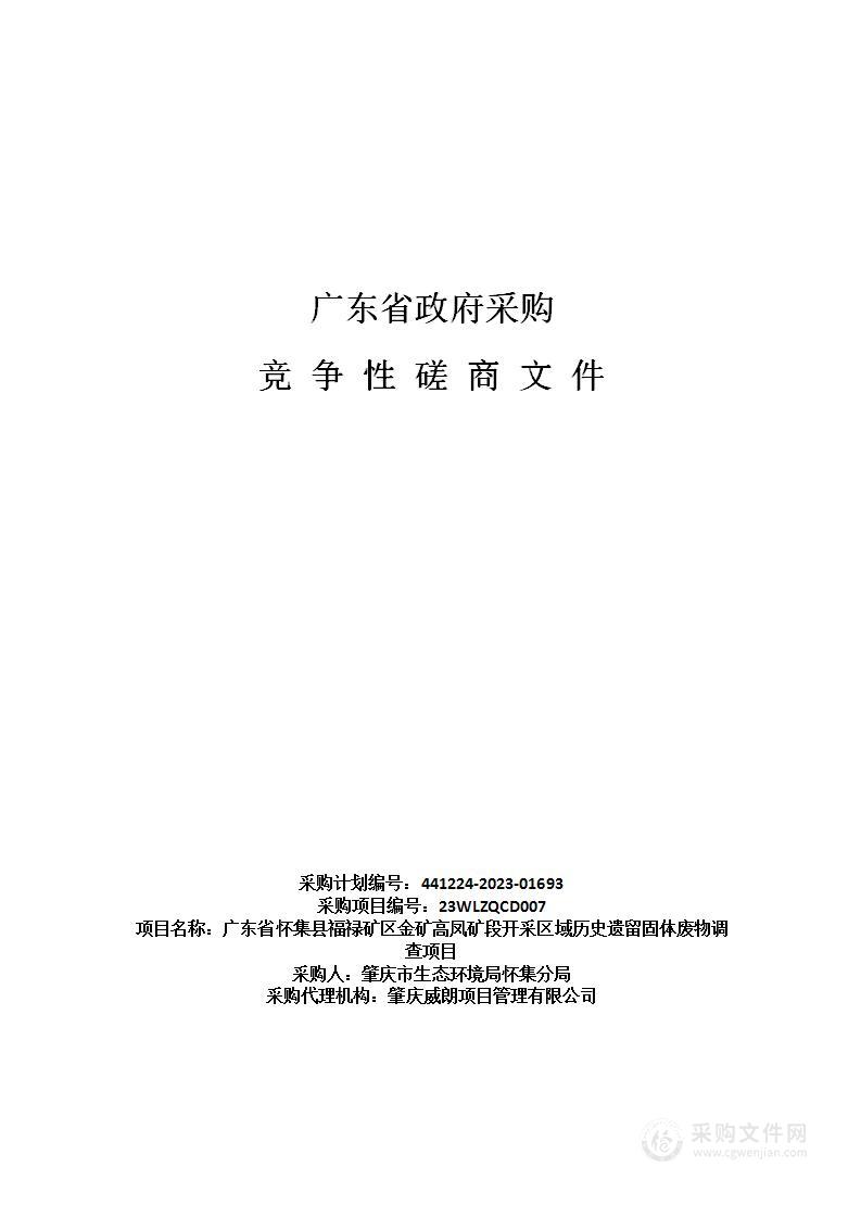 广东省怀集县福禄矿区金矿高凤矿段开采区域历史遗留固体废物调查项目