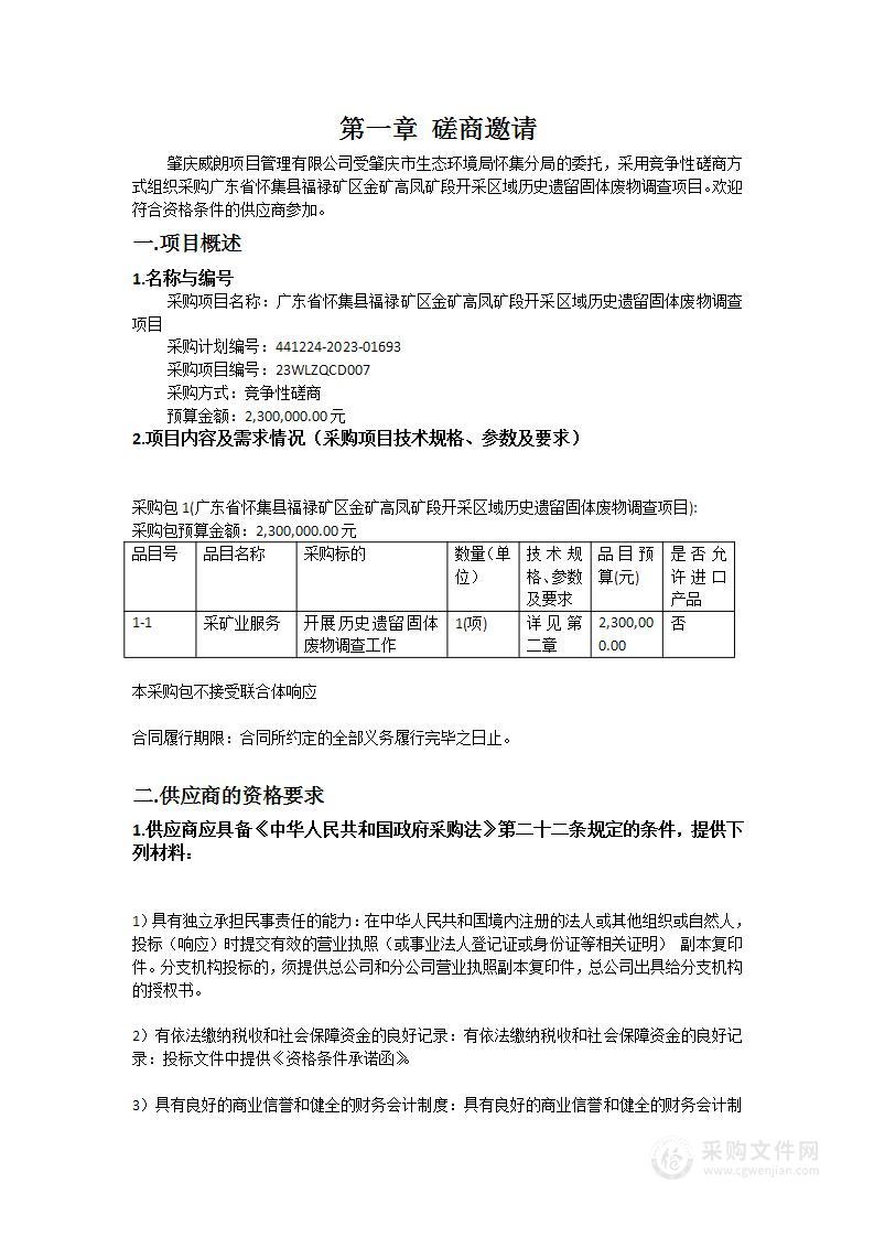 广东省怀集县福禄矿区金矿高凤矿段开采区域历史遗留固体废物调查项目