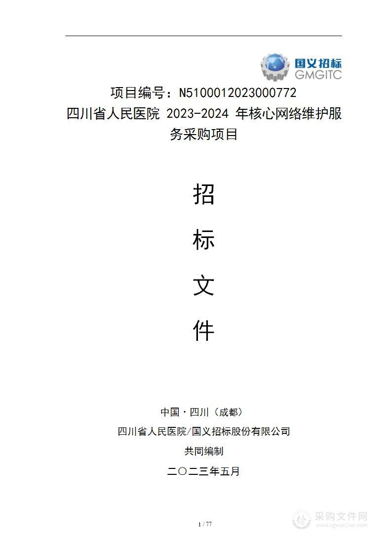 四川省人民医院2023-2024年核心网络维护服务采购项目