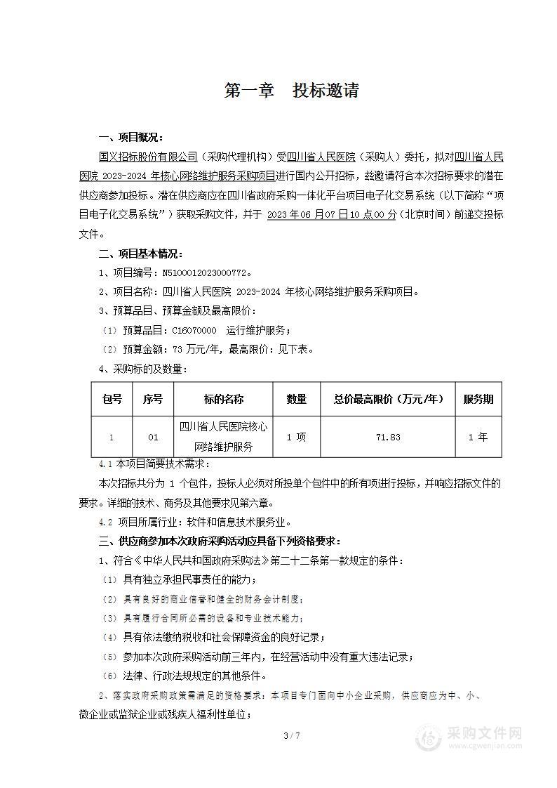 四川省人民医院2023-2024年核心网络维护服务采购项目