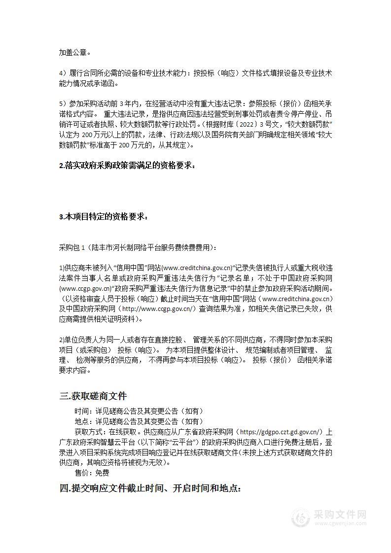 陆丰市河长制网络平台服务费续费费用