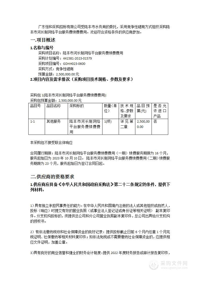 陆丰市河长制网络平台服务费续费费用