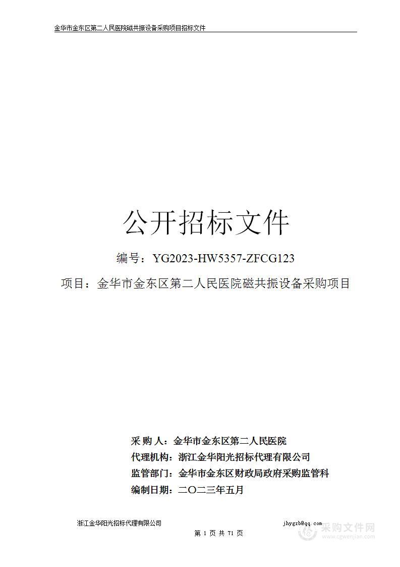 金华市金东区第二人民医院磁共振设备采购项目