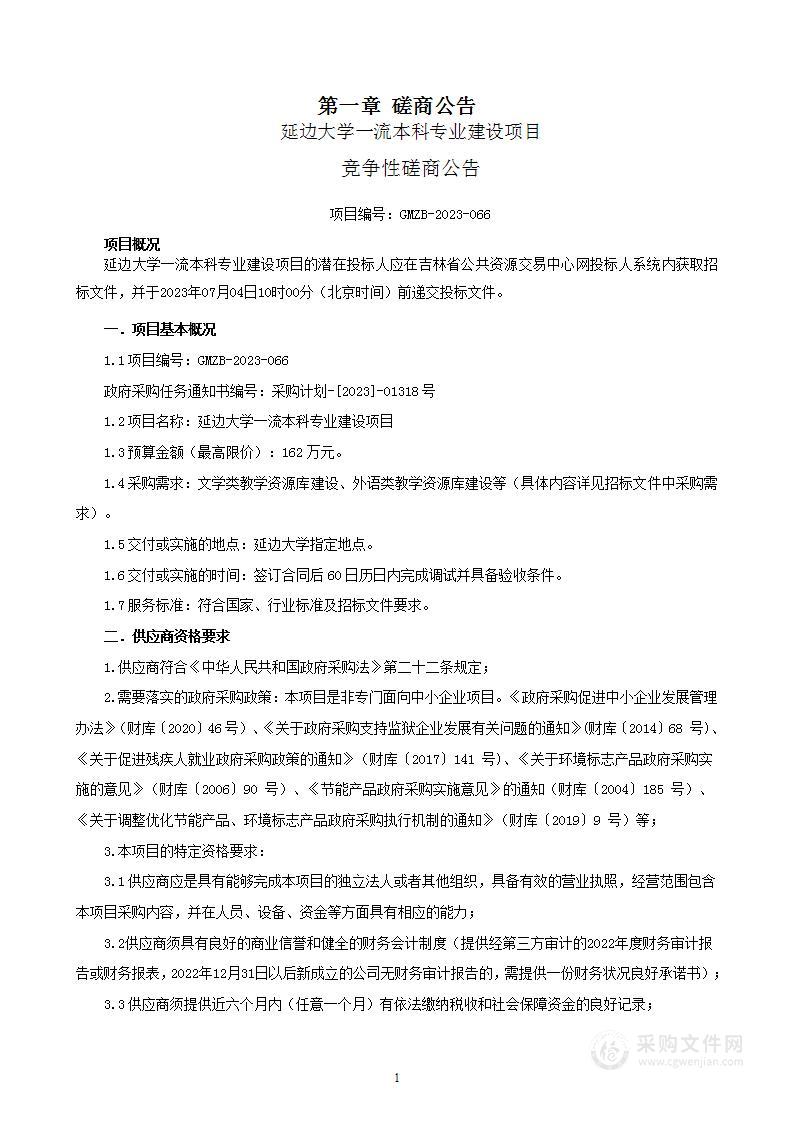 延边大学一流本科专业建设项目