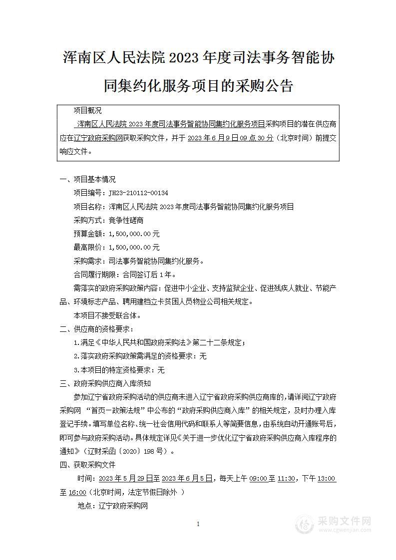 浑南区人民法院2023年度司法事务智能协同集约化服务项目