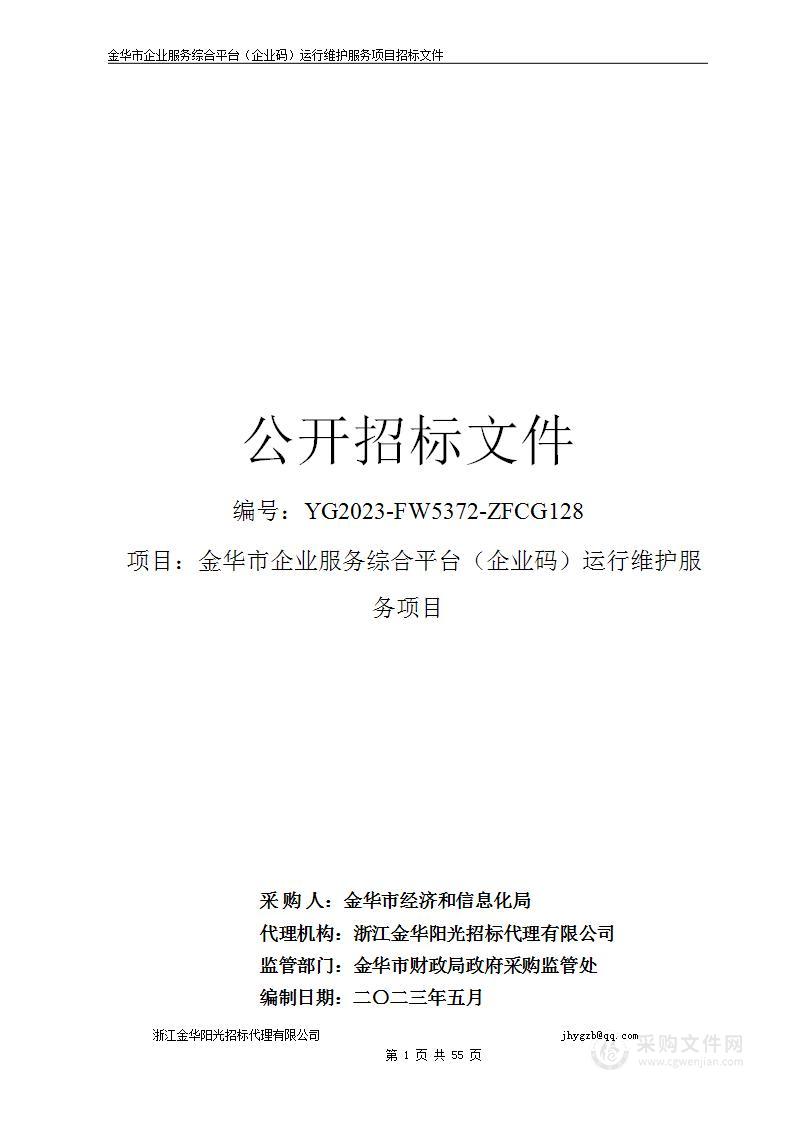 金华市企业服务综合平台（企业码）运行维护服务项目