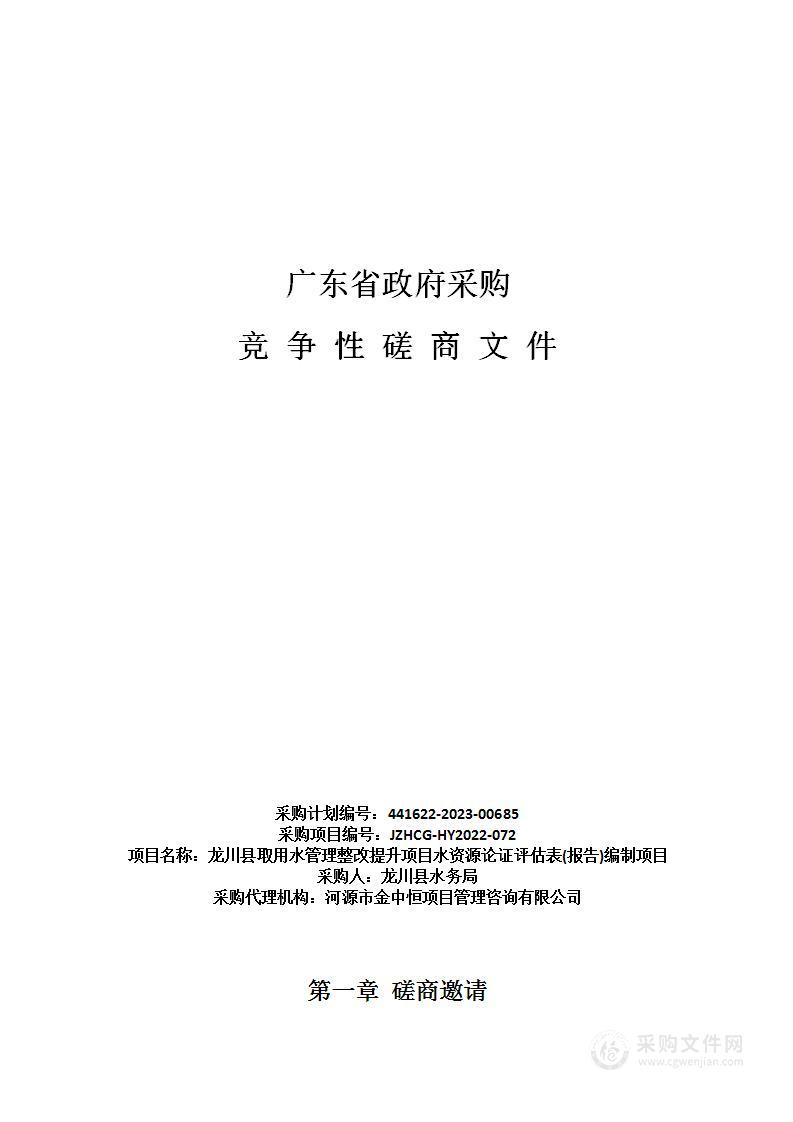 龙川县取用水管理整改提升项目水资源论证评估表(报告)编制项目