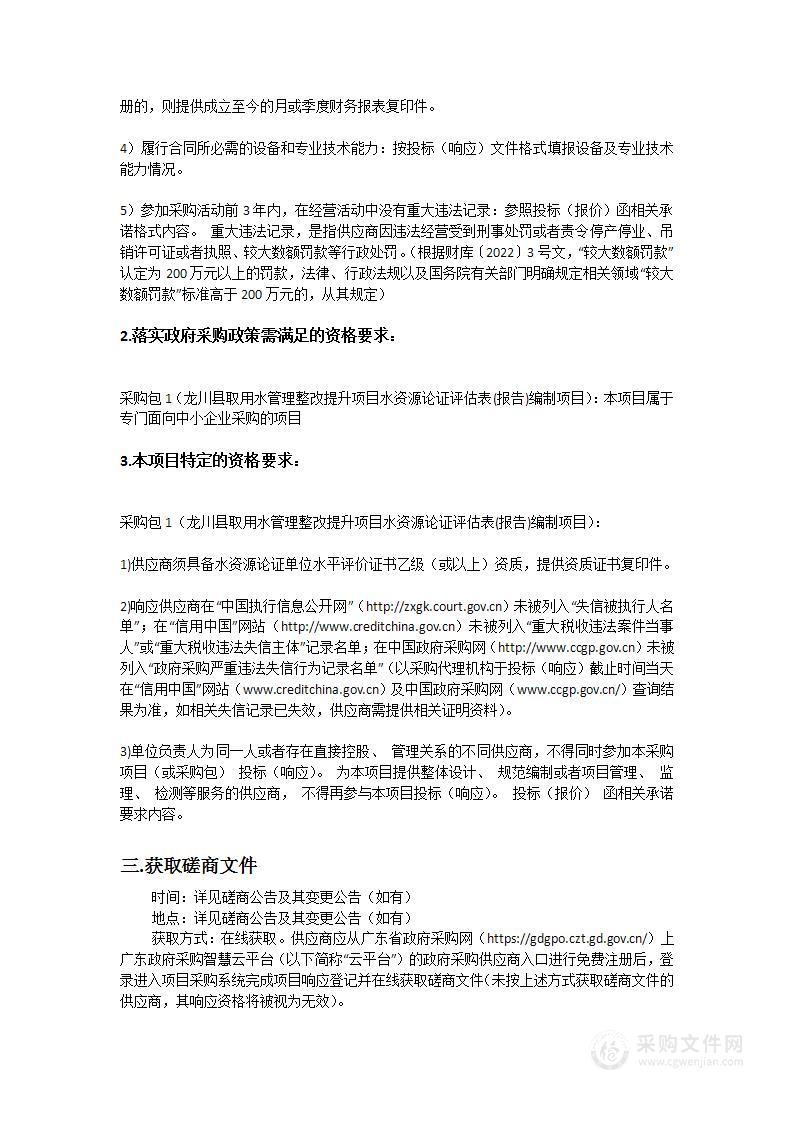 龙川县取用水管理整改提升项目水资源论证评估表(报告)编制项目