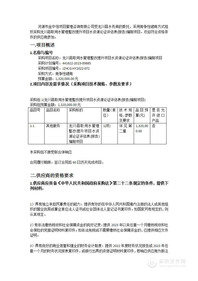 龙川县取用水管理整改提升项目水资源论证评估表(报告)编制项目