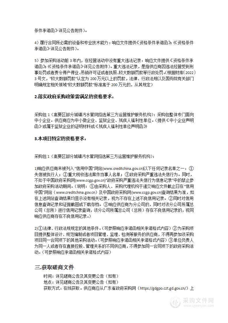 高要区部分城镇污水管网招选第三方运营维护服务机构