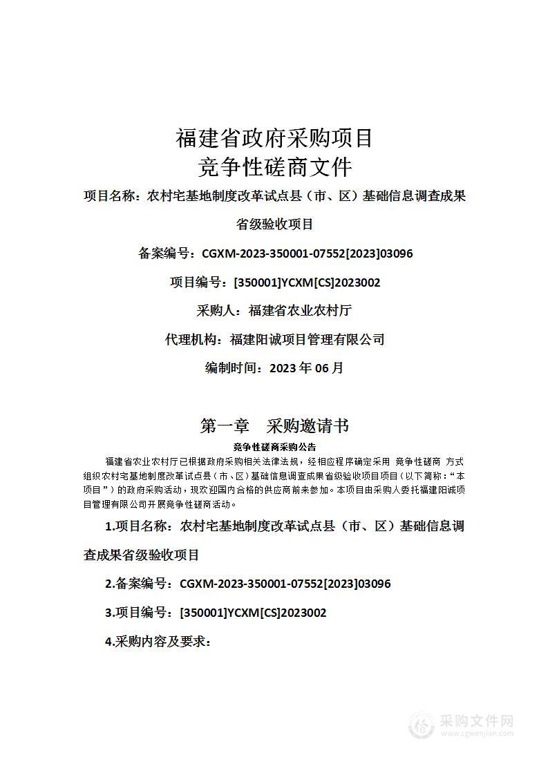 农村宅基地制度改革试点县（市、区）基础信息调查成果省级验收项目