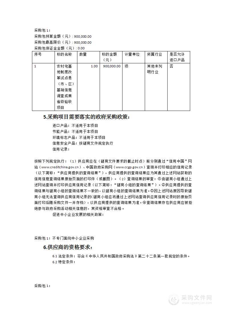 农村宅基地制度改革试点县（市、区）基础信息调查成果省级验收项目