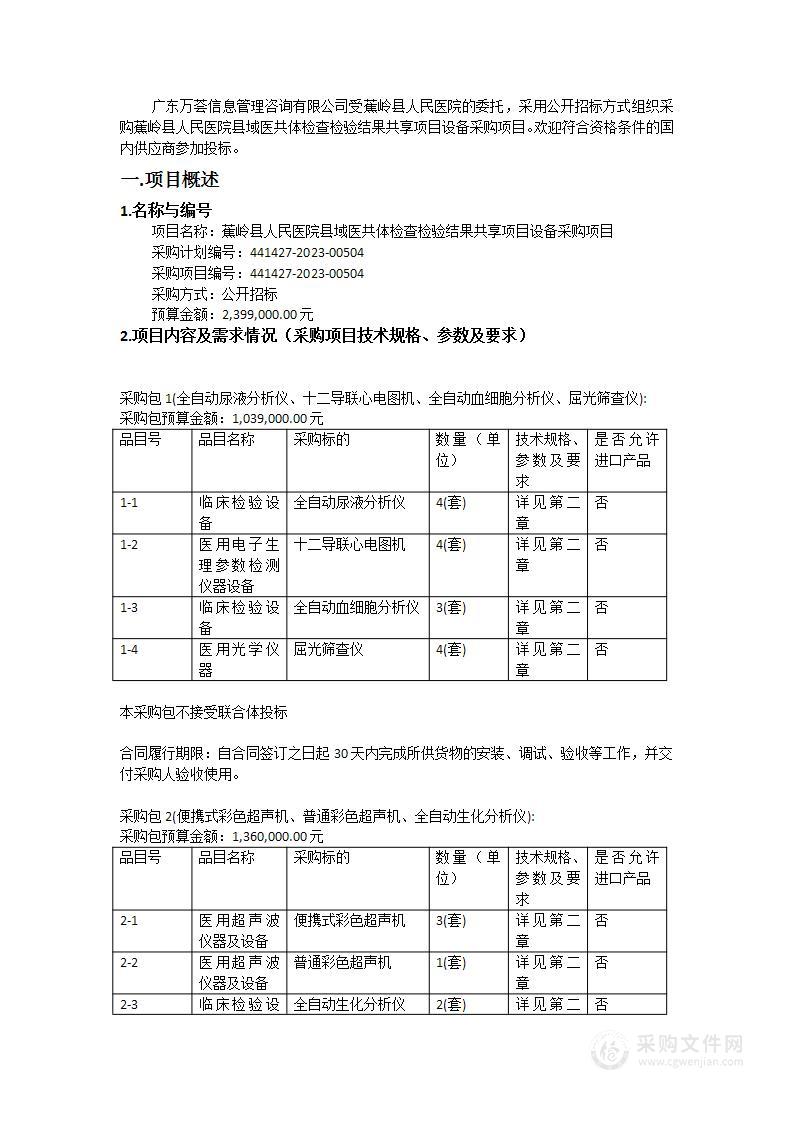 蕉岭县人民医院县域医共体检查检验结果共享项目设备采购项目